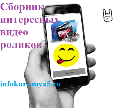http://cs01.services.mya5.ru/-/SIrkyiwPizp0vOeYnzCOpQ/sv/image/35/7b/b1/509277/696/%20%20%2C%20%20%20%20%20&#8658;%20%20%20%20catalog.mya5.ru%2C%20infokurs.mya5.ru%20%20-2.png?1575164784