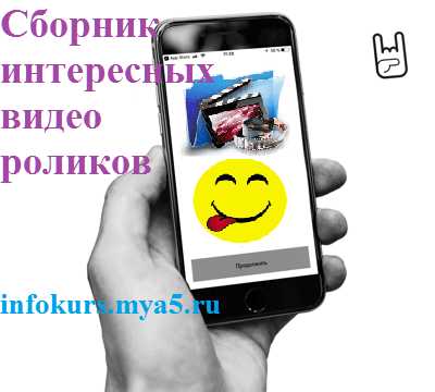 http://cs01.services.mya5.ru/-/SIrkyiwPizp0vOeYnzCOpQ/sv/image/35/7b/b1/509277/696/%D0%A1%D0%B1%D0%BE%D1%80%D0%BD%D0%B8%D0%BA%20%D0%92%D0%B8%D0%B4%D0%B5%D0%BE%20%D0%BF%D1%80%D0%B8%D0%BA%D0%BE%D0%BB%D0%BE%D0%B2%2C%20%D1%80%D0%BE%D0%BB%D0%B8%D0%BA%D0%BE%D0%B2%20%D0%B8%20%D0%BD%D0%B0%20%D1%82%D0%B5%D0%BB%D0%B5%D1%84%D0%BE%D0%BD%20%E2%87%92%20%D0%BA%D1%83%D0%BF%D0%B8%D1%82%D1%8C%20%D0%BD%D0%B0%20%D1%81%D0%B0%D0%B9%D1%82%D0%B5%20catalog.mya5.ru%2C%20infokurs.mya5.ru%20%D1%81%20%D0%BD%D0%B0%D0%B4%D0%BF%D0%B8%D1%81%D1%8C-2.png?1575164784