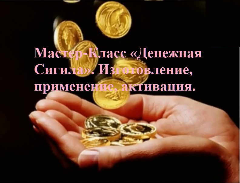 http://cs01.services.mya5.ru/-/xhocQltMURTSmhXk1VJtww/sv/image/ec/04/03/509277/637/%D0%94%D0%B5%D0%BD%D0%B5%D0%B6%D0%BD%D0%B0%D1%8F%20%D1%81%D0%B8%D0%B3%D0%B8%D0%BB%D0%B0%20-%20big%20-%20%D1%81%20%D0%BD%D0%B0%D0%B4%D0%BF%D0%B8%D1%81%D1%8C%D1%8E%20%282%29.png?1566737175