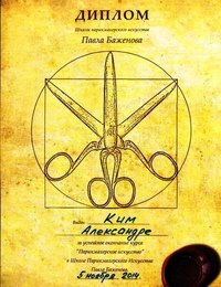 Диплом Кератиновое выпрямление