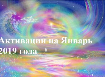 http://cs01.services.mya5.ru/DgABAIQAzQFUAcz6_8P7Dw/AahM0jEwkFs5PlKnx4mYKA/sv/image/f6/15/d9/509277/470/10-012019-aktivatcii-na-Janvar-2019-tci-men-Xrc19N3Vrxw%3Ds-nadpisu.jpg?1547073295