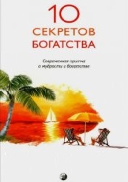http://cs01.services.mya5.ru/DwABAIQAzQEEAc0Bcv_D-w8/04c_jDzTAmf-JIcCkma6iw/sv/image/dc/5f/ae/509277/404/15375_31.desyatj_sekretov_bogatstva.jpg?1539063811
