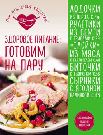 http://cs01.services.mya5.ru/DwABAIQAzQFoAc0B1v_D-w8/e1fgi5lBsK4Cj8ZKHSmfeg/sv/image/6d/3e/86/509277/429/zdorovoe-pitanie-gotovim-na-paru-30112018%28big%29.jpg?1543655001