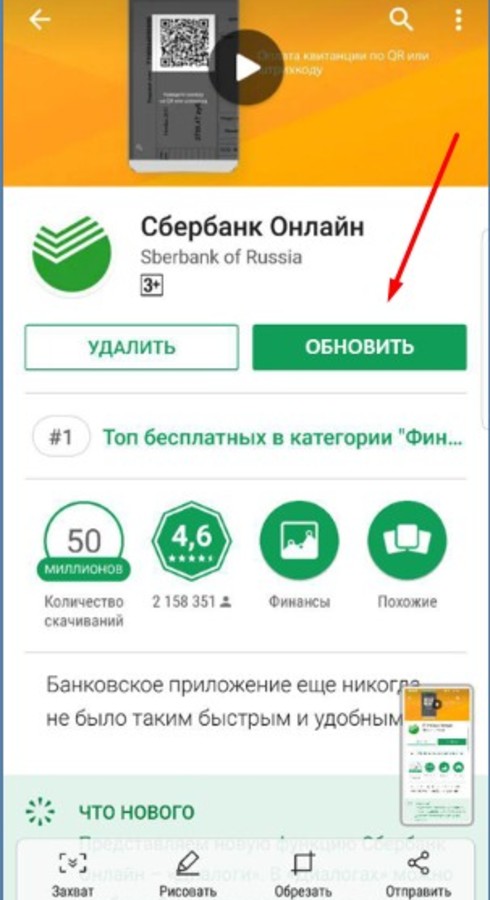 Как обновить приложение сбербанк на телефоне. Сбербанк-онлайн обновить приложение бесплатно на телефон. Обновить приложение Сбербанк онлайн. Как обновить приложение Сбербанк. Сбербанк онлайн обновить приложение на андроид.